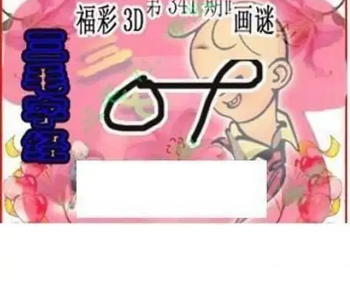25341期: 三毛3D精品图谜
