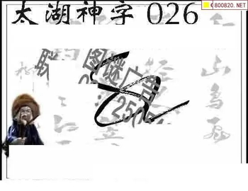 26026期: 太湖图福彩3D精品预测