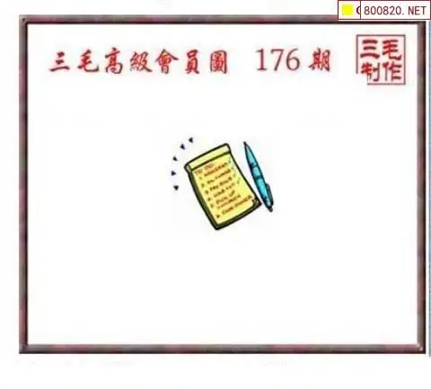 25176期: 三毛3D精品图谜