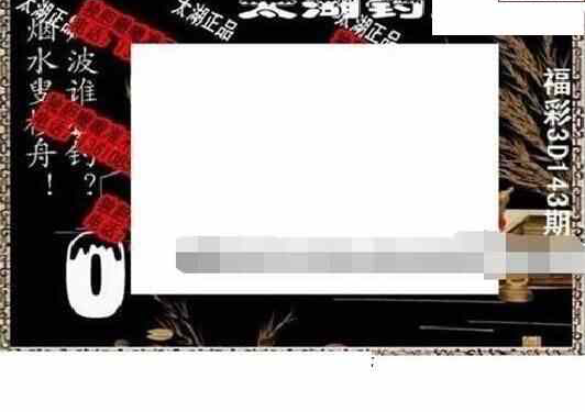 24143期: 太湖图福彩3D精品预测
