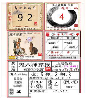 26106期: 福彩3D鬼六神算图