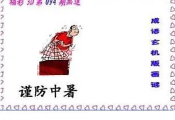 26094期: 福彩3D丹东全图分析