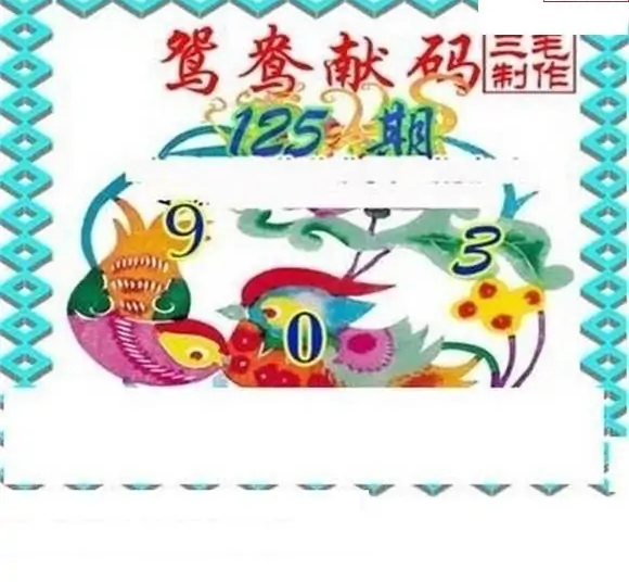 25125期: 三毛3D精品图谜