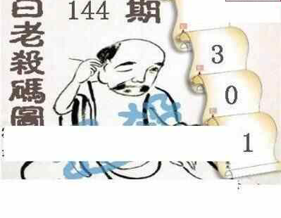 24144期: 白老3D杀码图版