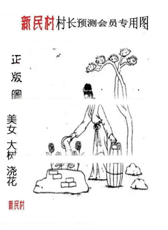 26004期: 老村长福彩3D天天图谜