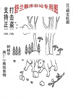 25327期: 老村长福彩3D天天图谜