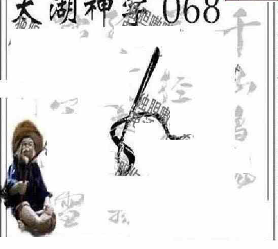 24068期: 太湖图福彩3D精品预测