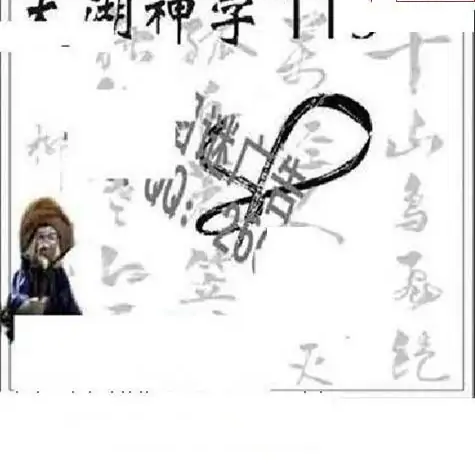 25113期: 太湖图福彩3D精品预测