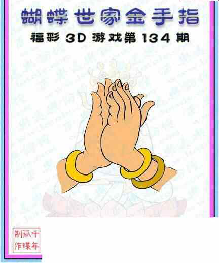 24134期: 3D蝴蝶世家蝴蝶彩图