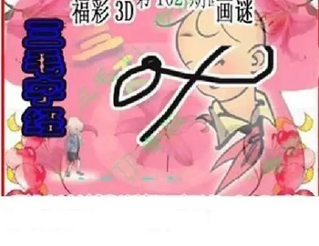 26102期: 三毛3D精品图谜