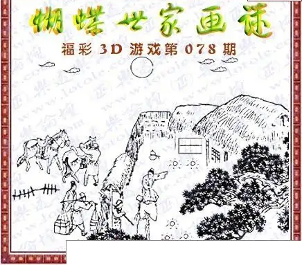 25078期: 3D蝴蝶世家蝴蝶彩图