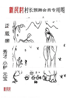 26014期: 老村长福彩3D天天图谜