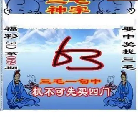 25069期: 三毛3D精品图谜