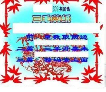 25309期: 三毛3D精品图谜