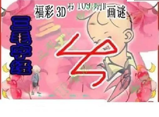 25109期: 三毛3D精品图谜