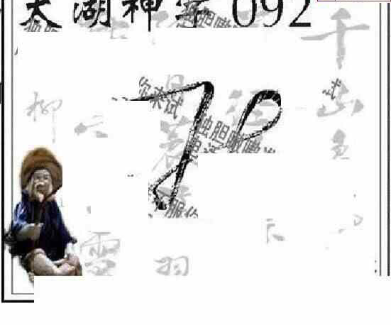 24092期: 太湖图福彩3D精品预测