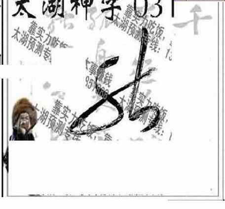 25031期: 太湖图福彩3D精品预测