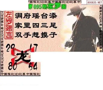 福彩3D 26095期佐罗图一掌经预测图