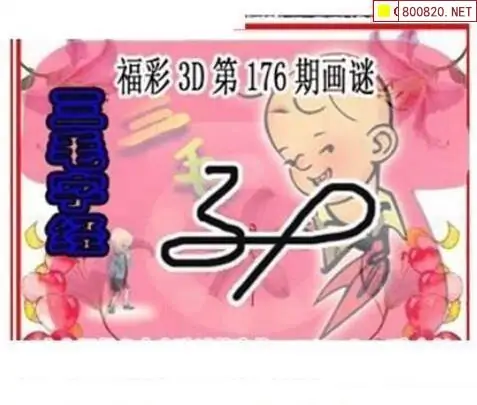 25176期: 三毛3D精品图谜