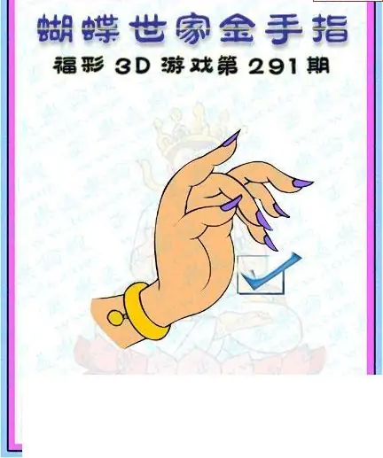 25291期: 3D蝴蝶世家蝴蝶彩图