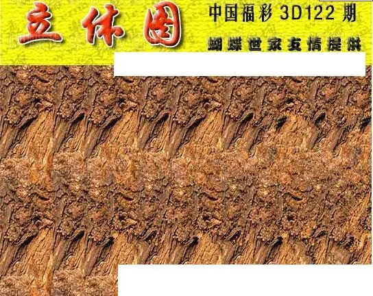 25122期: 3D蝴蝶世家蝴蝶彩图