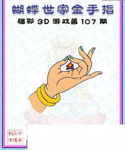 25107期: 3D蝴蝶世家蝴蝶彩图