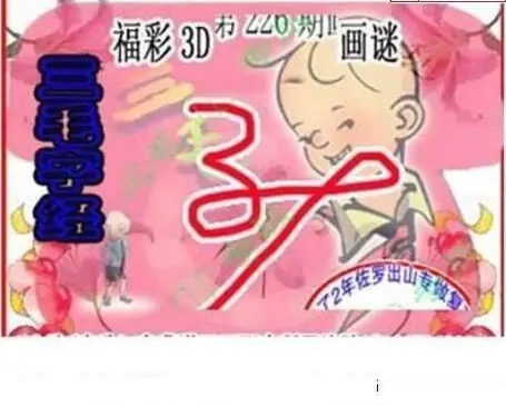 25226期: 三毛3D精品图谜
