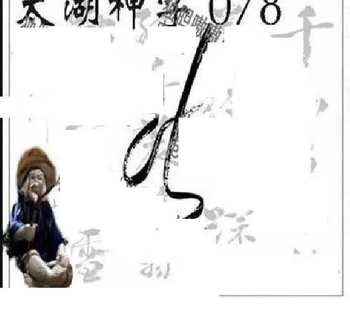 26078期: 太湖图福彩3D精品预测