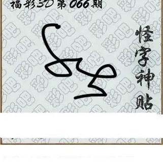 福彩3D26066期天中全套预测分析图