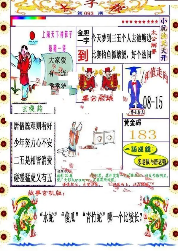 25093期: 福彩3D丹东全图分析