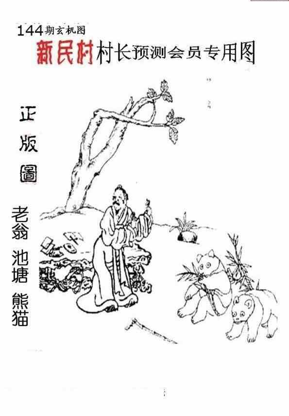 24144期: 老村长福彩3D天天图谜