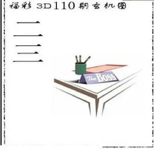 25110期: 太湖图福彩3D精品预测