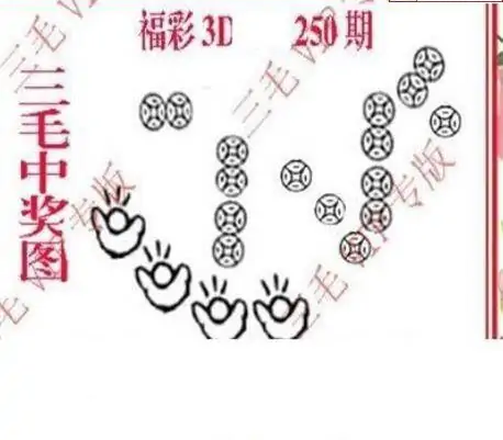25250期: 三毛3D精品图谜
