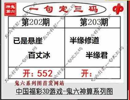 24203期: 福彩3D鬼六神算图