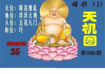 3D096期：北盟天机图迷