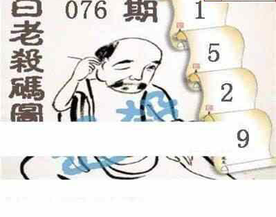 24076期: 白老3D杀码图版