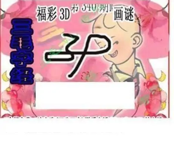 25340期: 三毛3D精品图谜