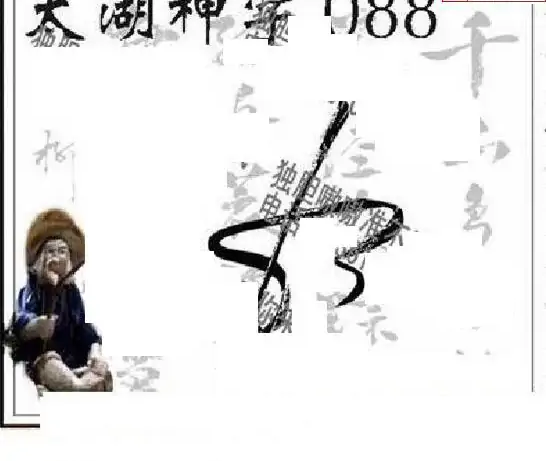 25088期: 太湖图福彩3D精品预测