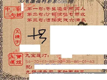 九宝图26099期福彩3D寻码图