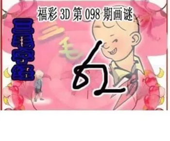 26098期: 三毛3D精品图谜