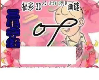25347期: 三毛3D精品图谜