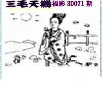 26071期: 三毛3D精品图谜