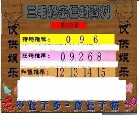 25043期: 三毛3D精品图谜