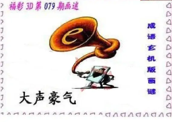 25079期: 福彩3D丹东全图分析