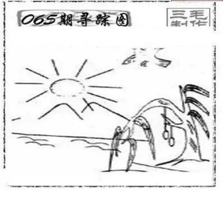 25065期: 三毛3D精品图谜