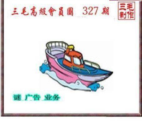 24327期: 三毛3D精品图谜