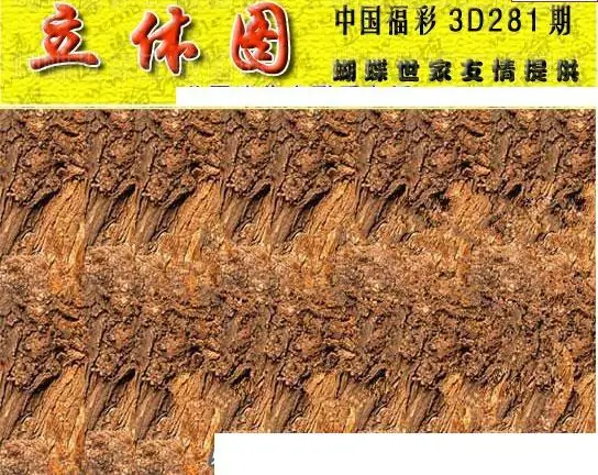 25281期: 3D蝴蝶世家蝴蝶彩图