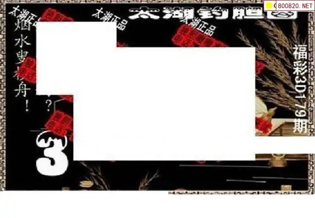 25179期: 太湖图福彩3D精品预测