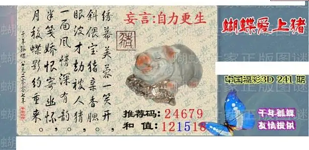 25241期: 3D蝴蝶世家蝴蝶彩图