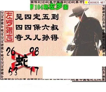 福彩3D 26104期佐罗图一掌经预测图